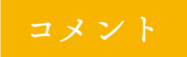 コメント