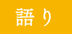 語り